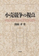 小売競争の視点