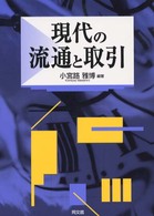 現代の流通と取引