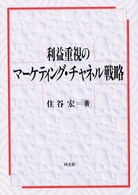 利益重視のマーケティング・チャネル戦略 - 組織小売業対応を中心に