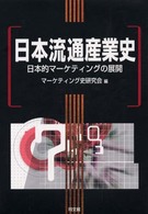 日本流通産業史―日本的マーケティングの展開