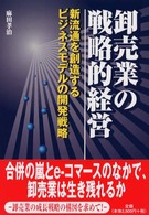 卸売業の戦略的経営―新流通を創造するビジネスモデルの開発戦略