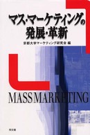 マス・マーケティングの発展・革新