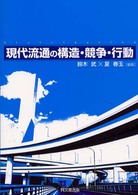 現代流通の構造・競争・行動