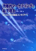 戦略的マーケティングと経営理念 - ビジョンから製品コンセプトへ