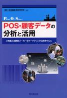 ＰＯＳ・顧客データの分析と活用 - 小売業と消費財メーカーのマーケティング活用を中心に