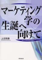 マーケティング学の生誕へ向けて 神奈川大学経済貿易研究叢書