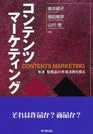 コンテンツマーケティング - 物語型商品の市場法則を探る