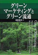 グリーンマーケティングとグリーン流通