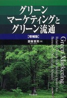 グリーンマーケティングとグリーン流通 （増補版）