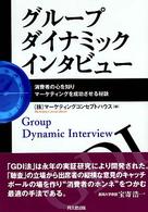 グループダイナミックインタビュー - 消費者の心を知りマーケティングを成功させる秘訣