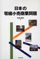 阪南大学叢書<br> 日本の零細小売商業問題