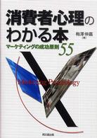 消費者心理のわかる本 - マーケティングの成功原則５５