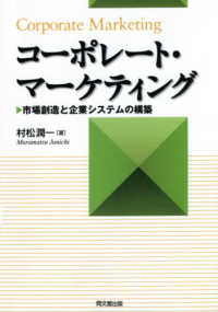 コーポレート・マーケティング - 市場創造と企業システムの構築