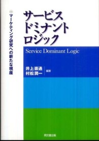 サービス・ドミナント・ロジック―マーケティング研究への新たな視座