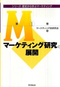 マーケティング研究の展開 シリーズ・歴史から学ぶマーケティング