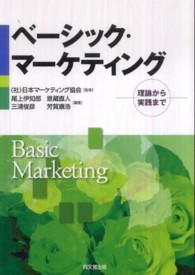 ベーシック・マーケティング - 理論から実践まで