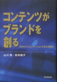 コンテンツがブランドを創る―文化のコミュニケーションが生む可能性