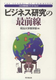 これが商学部シリーズ<br> ビジネス研究の最前線