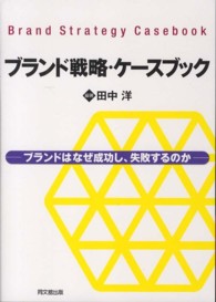 ブランド戦略・ケースブック - ブランドはなぜ成功し、失敗するのか