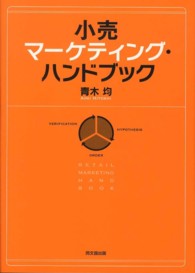 小売マーケティング・ハンドブック