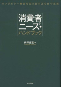 消費者ニーズ・ハンドブック - ロングセラー商品を生み出す２４０の法則