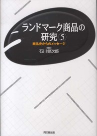 ランドマーク商品の研究 〈５〉 - 商品史からのメッセージ 同志社大学人文科学研究所研究叢書