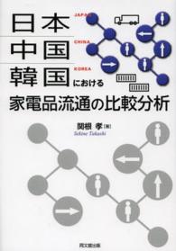 日本・中国・韓国における家電品流通の比較分析