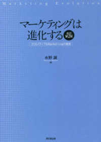 マーケティングは進化する―クリエイティブなＭａｒｋｅｔ＋ｉｎｇの発想 （改訂第２版）
