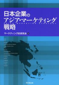 日本企業のアジア・マーケティング戦略