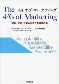 ４Ａ・オブ・マーケティング - 顧客・企業・社会のための新価値創造