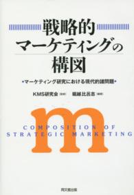 戦略的マーケティングの構図 - マーケティング研究における現代的諸問題