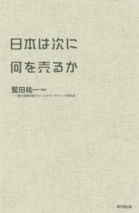 日本は次に何を売るか