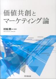 価値共創とマーケティング論