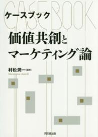 ケースブック価値共創とマーケティング論