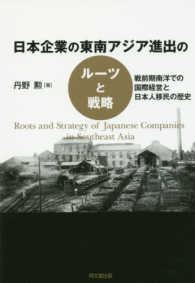 日本企業の東南アジア進出のルーツと戦略