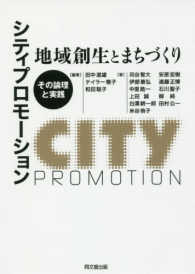 シティプロモーション：地域創生とまちづくり―その論理と実践