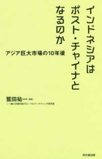 インドネシアはポスト・チャイナとなるのか―アジア巨大市場の１０年後