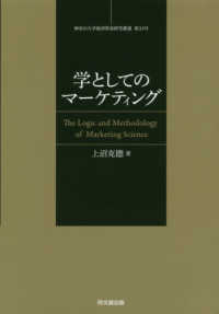 学としてのマーケティング - マーケティング学の論理と方法 神奈川大学経済貿易研究叢書
