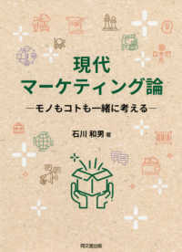 現代マーケティング論 - モノもコトも一緒に考える