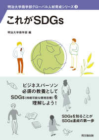 明治大学商学部グローバル人材育成シリーズ<br> これがＳＤＧｓ