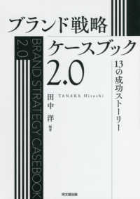 ブランド戦略ケースブック２．０―１３の成功ストーリー