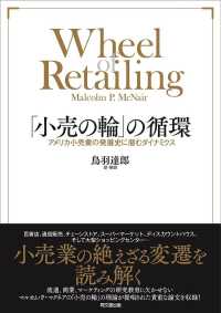 「小売の輪」の循環 - アメリカ小売業の発展史に潜むダイナミクス