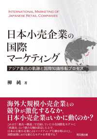 日本小売企業の国際マーケティング―アジア進出の軌跡と国際知識移転プロセス