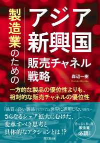 製造業のためのアジア新興国販売チャネル戦略 - 一方的な製品の優位性よりも、相対的な販売チャネルの