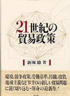 ２１世紀の貿易政策 - ＷＴＯは新しい貿易問題にいかに対処すべきか