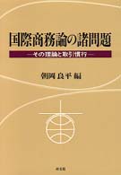 国際商務論の諸問題 - その理論と取引慣行