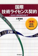 国際技術ライセンス契約 - 交渉から契約書作成まで