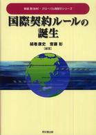 グローバル商取引シリーズ<br> 国際契約ルールの誕生