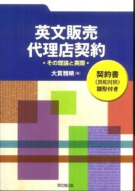 英文販売・代理店契約 - その理論と実際