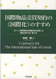 国際物品売買契約の「国際化」のすすめ―ウィーン売買条約の柔軟性を活用した契約の作り方・考え方